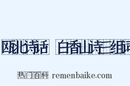 瓯北诗话·白香山诗三组词是什么意思的图片
